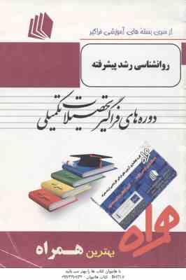 9786007349403.jpg روانشناسی رشد پیشرفته ( اشرف السادات موسوی ) خلاصه مطالب و نمونه سوالات امتحانی