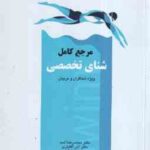 مرجع کامل شنای تخصصی ( اسد - آقایاری - ذوقی ) ویژه شناگران و مربیان