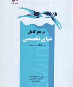 مرجع کامل شنای تخصصی ( اسد - آقایاری - ذوقی ) ویژه شناگران و مربیان
