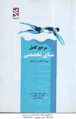مرجع کامل شنای تخصصی ( اسد - آقایاری - ذوقی ) ویژه شناگران و مربیان