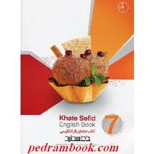 خط سفید کتاب جامع زبان انگلیسی پایه هفتم همراه با لوح فشرده