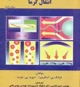 انتقال گرما جلد 1 ( فرانک پی - اینکروپرا - بقایی - خسروی - قاسمی ) تشریح کامل مسائل ویرایش 5