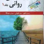 آسیب شناسی روانی DSM - 5 جلد 1 ( باچر - هولی - مینکا - سید محمدی ) ویراست 16