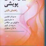 روان درمانی پویشی ( کابانیس - چری - دوگلاس - گراور - اسکوارتز - محمدی - بهارلو - رضایی )