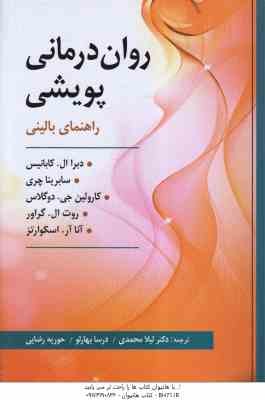روان درمانی پویشی ( کابانیس - چری - دوگلاس - گراور - اسکوارتز - محمدی - بهارلو - رضایی )