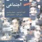 روان شناسی اجتماعی ( آرونسون- ویلسون-صفاری نیا - حسین زاده ) ویراست 9