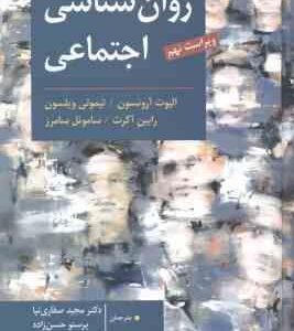 روان شناسی اجتماعی ( آرونسون- ویلسون-صفاری نیا - حسین زاده ) ویراست 9