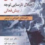 درمان اختلال نارسایی توجه بیش فعالی ( علیزاده - کاوه - حکیمی راد ) راهبردهای آموزشی و تربیتی