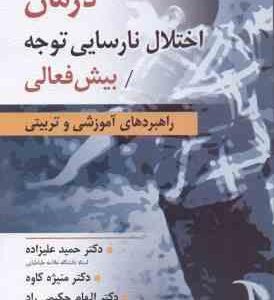 درمان اختلال نارسایی توجه بیش فعالی ( علیزاده - کاوه - حکیمی راد ) راهبردهای آموزشی و تربیتی
