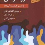 گروه درمانی ( ماریان اشنایدر کری - جرالد کری - سیندی کری - یحیی سیدمحمدی ) فرایند و کاربست گروه ها -
