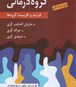 گروه درمانی ( ماریان اشنایدر کری - جرالد کری - سیندی کری - یحیی سیدمحمدی ) فرایند و کاربست گروه ها -