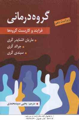 گروه درمانی ( ماریان اشنایدر کری - جرالد کری - سیندی کری - یحیی سیدمحمدی ) فرایند و کاربست گروه ها -