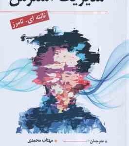 مدیریت استرس ( تامرز - کاکاوند - محمدی - کشاورز )