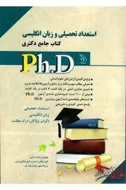 کتاب جامع دکتری استعداد تحصیلی و زبان انگلیسی (دکتر سامیار نجومی - لیلی صادقی زرینی )