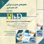 نشر آراه مجموعه ی مدیریت کتاب جامع دکتری جلد اول (نیر وهاب پور )