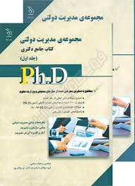کتاب جامع دکتری مجموعه ی مدیریت جلد 1 و 2 ( نیر وهاب پور ) نشر آراه