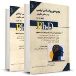 کتاب جامع دکتری مجموعه ی روانشناسی تربیتی جلد 2 ( صیادی - شریفی - منتظری ) نشر آراه