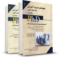 نشر آراه کتاب جامع دکتری مجموعه ی مدیریت آموزشی جلد اول(صیادی - شریفی )