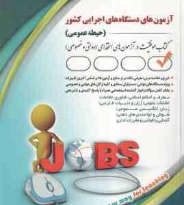 آزمون های دستگاه اجرایی کشور - حیطه عمومی ( لیلی صادقی زرینی )