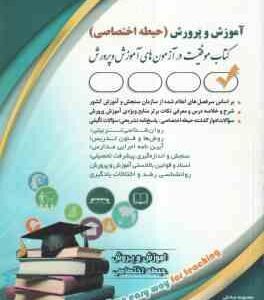 آموزش و پرورش ( پریسا صادقی ) حیطه اختصاصی