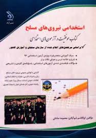 استخدامی نیروهای انتظامی ( ابوالقاسم شم آبادی - معصومه صادقی )