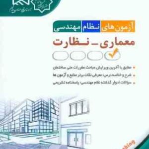 آزمون های نظام مهندسی معماری - نظارت ( مهندس فاطمه جمشیدی )