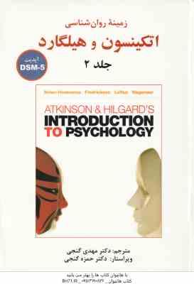زمینه روان شناسی اتکینسون و هیلگارد جلد 2 ( نولن و هوکسما - گنجی ) ویرایش جدید - ویرایش 16