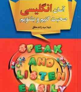 آسان انگلیسی صحبت کنیم و بشنویم ( شهلا سیدزاده مطلق )