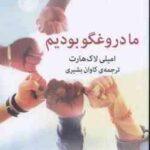 ما دروغگو بودیم ( لاک هارت - بشیری )