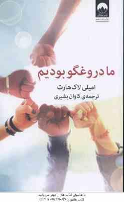 ما دروغگو بودیم ( لاک هارت - بشیری )