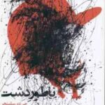 ناطور دشت ( جی دی سلینجر - آراز بارسقیان )