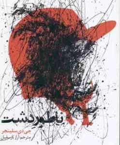 ناطور دشت ( جی دی سلینجر - آراز بارسقیان )