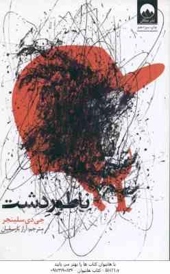 ناطور دشت ( جی دی سلینجر - آراز بارسقیان )