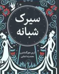 سیرک شبانه ( ارین مورگنشترن - محمدرضا شفایی )