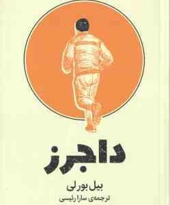 داجرز ( بیل بور لی - سارا رئیسی )