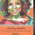 با اطمینان می دانم که ... ( وینفری - رضایی ) توصیه های اپرا وینفری برای موفقیت و خوشبختی در زندگی