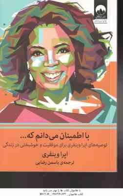 با اطمینان می دانم که ... ( وینفری - رضایی ) توصیه های اپرا وینفری برای موفقیت و خوشبختی در زندگی