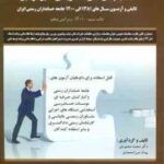 مجموعه سوالات آزمون جامعه حسابداران رسمی ایران ( محمودی - میرزامحمدی ) با پاسخ تشریحی