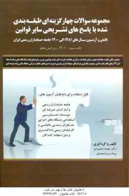 مجموعه سوالات آزمون جامعه حسابداران رسمی ایران ( محمودی - میرزامحمدی ) با پاسخ تشریحی