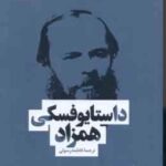 همزاد ( داستایوفسکی - فاطمه رسولی ) هم زاد