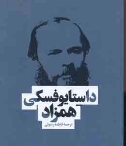 همزاد ( داستایوفسکی - فاطمه رسولی ) هم زاد
