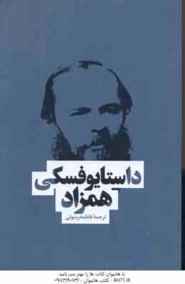 همزاد ( داستایوفسکی - فاطمه رسولی ) هم زاد