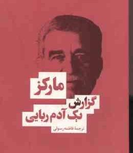 گزارش یک آدم ربایی ( گابریل گارسیا مارکز - فاطمه رسولی )