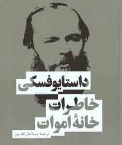خاطرات خانه اموات ( داستایوفسکی - مینا امان الله پور )