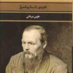 رویای عموجان ( فئودور داستایوفسکی - طوبی مردانی )