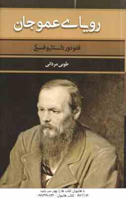 رویای عموجان ( فئودور داستایوفسکی - طوبی مردانی )