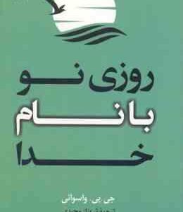روزی نو با نام خدا ( جی . پی . واسوانی - شهناز مجیدی )