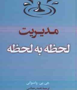 مدیریت لحظه به لحظه ( جی . پی . واسوانی - نغمه رحمانی )
