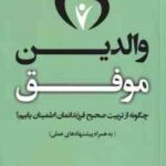 والدین موفق ( جی . پی . واسوانی - نغمه رحمانی )