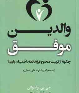 والدین موفق ( جی . پی . واسوانی - نغمه رحمانی )